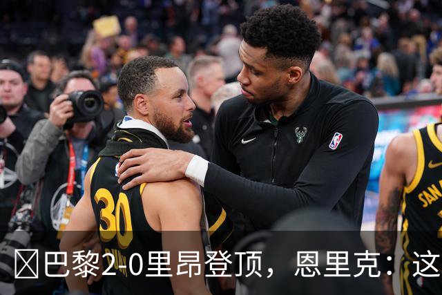 ​巴黎2-0里昂登顶，恩里克：这场胜利献给克瓦拉茨赫利亚