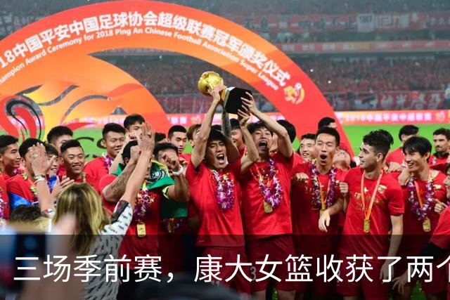 三场季前赛，康大女篮收获了两个新人却还缺三个人