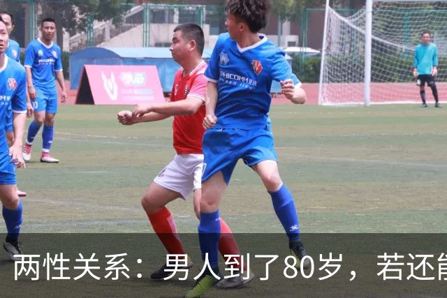两性关系：男人到了80岁，若还能占到以下10条，绝对是人生赢家