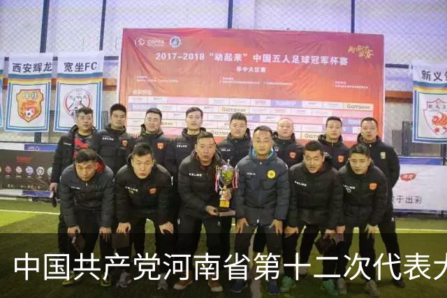 中国共产党河南省第十二次代表大会隆重开幕