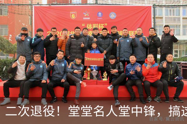 二次退役！堂堂名人堂中锋，搞这么尴尬？