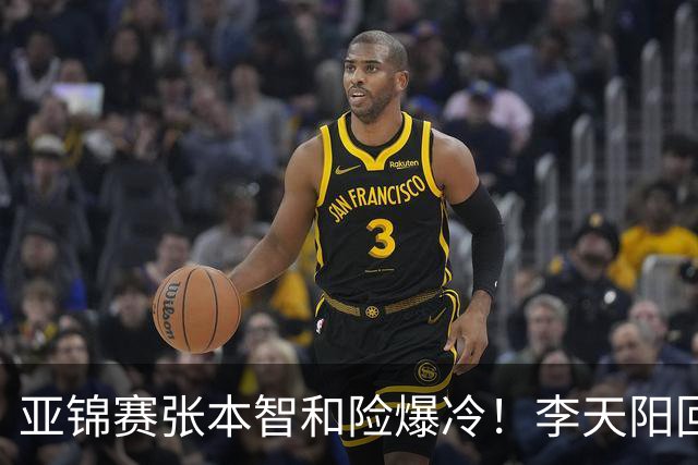 亚锦赛张本智和险爆冷！李天阳回应3-0削翻向鹏，蒯曼透露赢首胜桥本原因！
