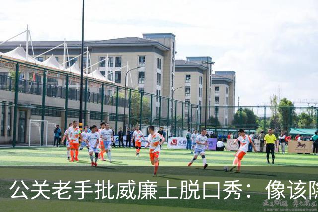 公关老手批威廉上脱口秀：像该隐杀亚伯，是失策