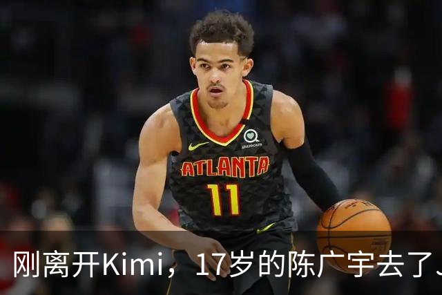 刚离开Kimi，17岁的陈广宇去了Jeff Dean新公司