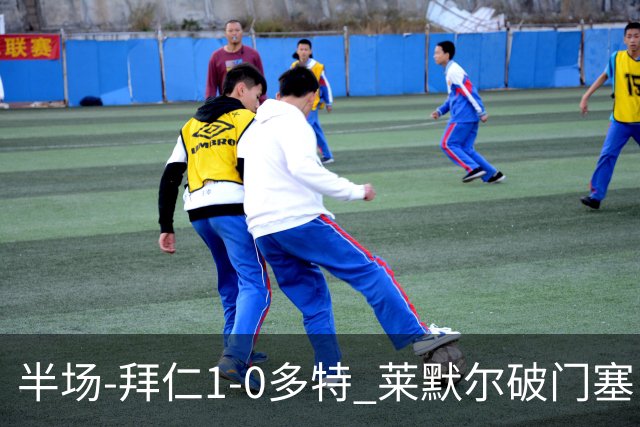 半场-拜仁1-0多特 莱默尔破门塞巴里格纳布里伤退小贝林进球无效
