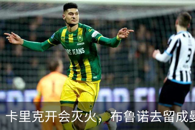 卡里克开会灭火，布鲁诺去留成曼联最大悬念