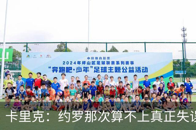 卡里克：约罗那次算不上真正失误；向球迷挥手？那并不是告别