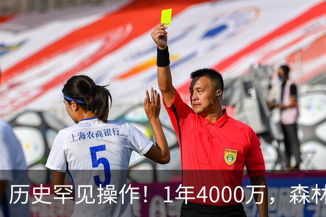 历史罕见操作！1年4000万，森林狼在想什么？