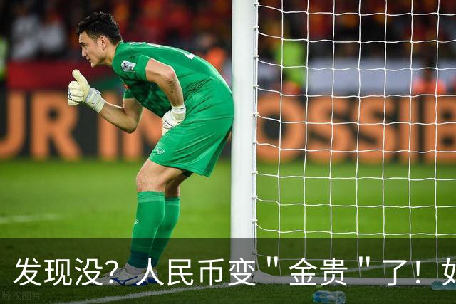 发现没？人民币变＂金贵＂了！如今手里30万能抵上几年前几十万