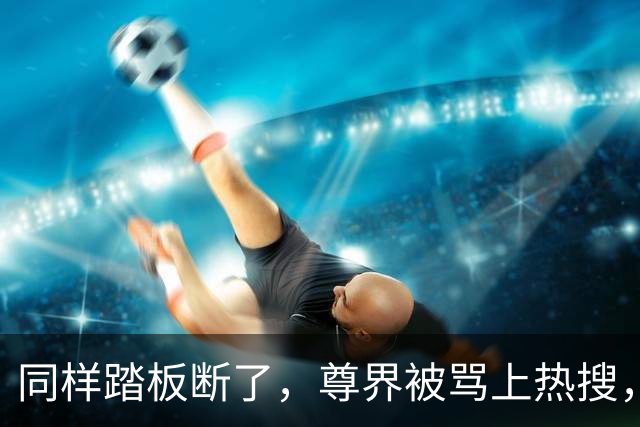 同样踏板断了，尊界被骂上热搜，特斯拉却有人说“保命设计”？这双标该收了