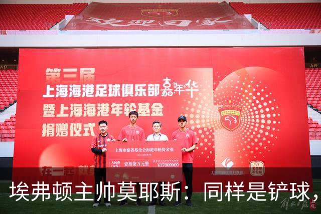 埃弗顿主帅莫耶斯：同样是铲球，我们领了黄牌，切尔西逃过处罚