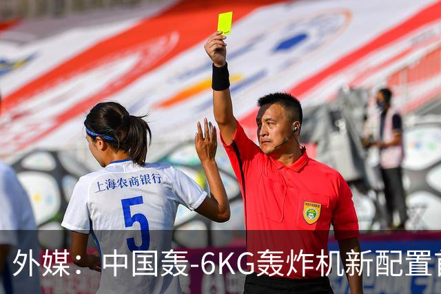 外媒：中国轰-6KG轰炸机新配置首次曝光，机翼下方出现大型电子干扰吊舱