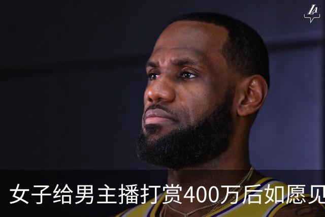 女子给男主播打赏400万后如愿见面，亲密过后她说：房卖了车卖了