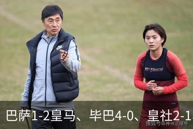巴萨1-2皇马、毕巴4-0、皇社2-1、塞尔塔0-0，西甲积分榜一夜变天