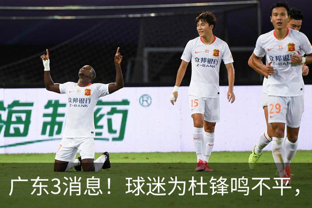 广东3消息！球迷为杜锋鸣不平，胡明轩展现领袖气质，王仕鹏预言成真