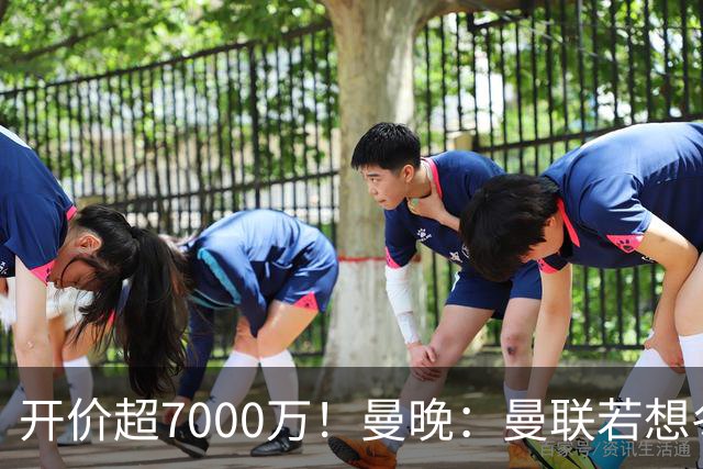 开价超7000万！曼晚：曼联若想冬窗签下霍尔，需花费超7000万镑
