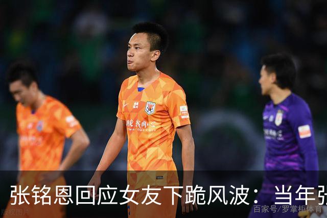 张铭恩回应女友下跪风波：当年张副官多惊艳，现在上热搜的方式就多让人唏嘘