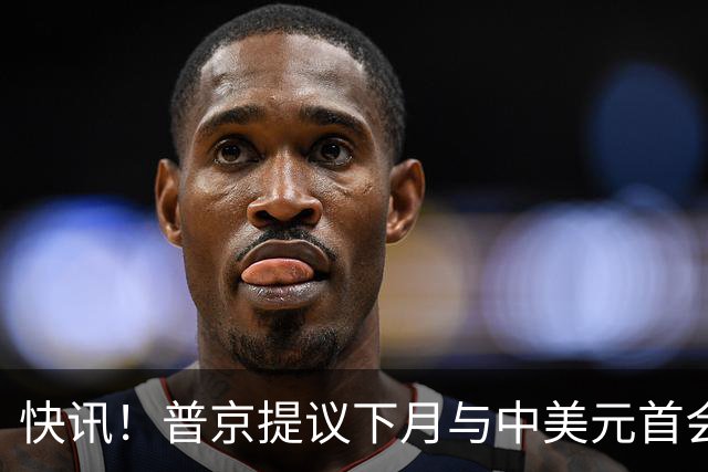 快讯！普京提议下月与中美元首会面，外交部通告全球：目前没有可提供的信息，引爆国际舆论