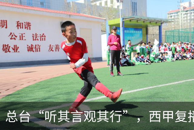 总台“听其言观其行”，西甲复播第一信号是什么