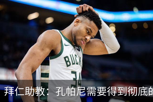 拜仁助教：孔帕尼需要得到彻底的休息，不确定他明天能否到场