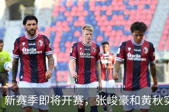 新赛季即将开赛，张峻豪&黄秋实继续海外之旅！三年禁赛或成变数