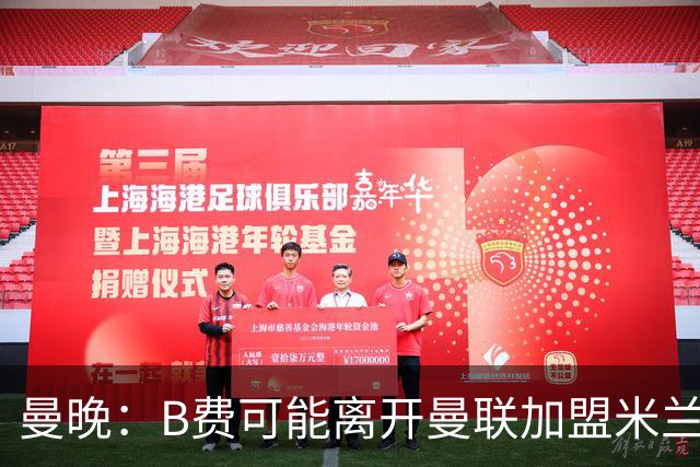 曼晚：B费可能离开曼联加盟米兰 有队开5400万镑报价便可离开英超