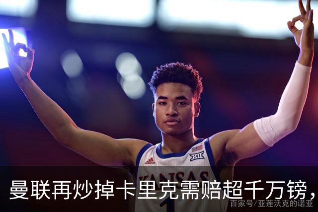 曼联再炒掉卡里克需赔超千万镑，先后任性炒主帅赔偿近亿镑