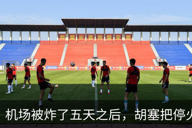 机场被炸了五天之后，胡塞把停火条件摆上桌，沙特只剩一条路可走