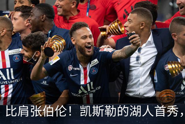 比肩张伯伦！凯斯勒的湖人首秀，到底有多神？