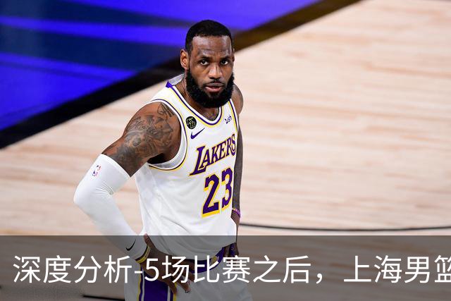 深度分析-5场比赛之后，上海男篮CBA卫冕前景如何？数据不会说谎
