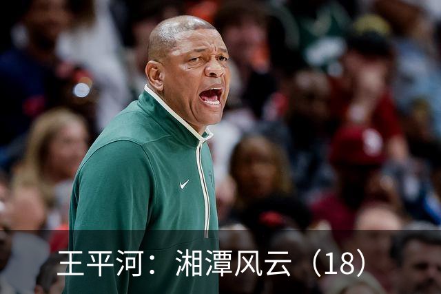 王平河：湘潭风云（1/8）