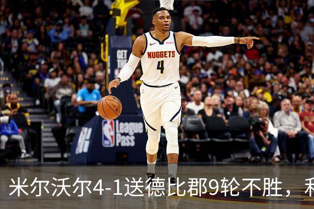 米尔沃尔4-1送德比郡9轮不胜，利斯比双响，昆德勒、库珀建功