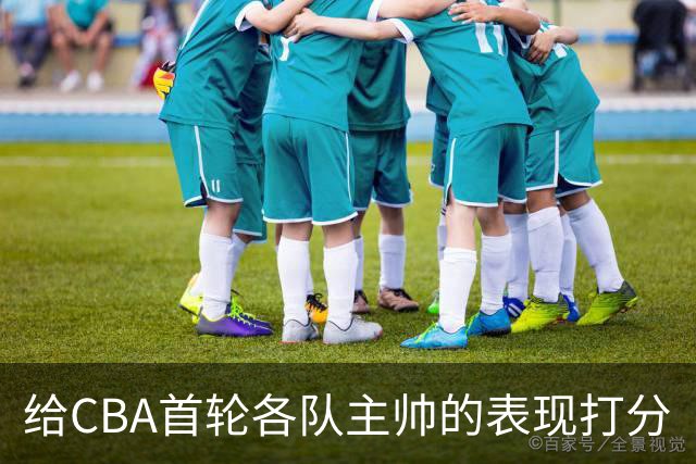 给CBA首轮各队主帅的表现打分