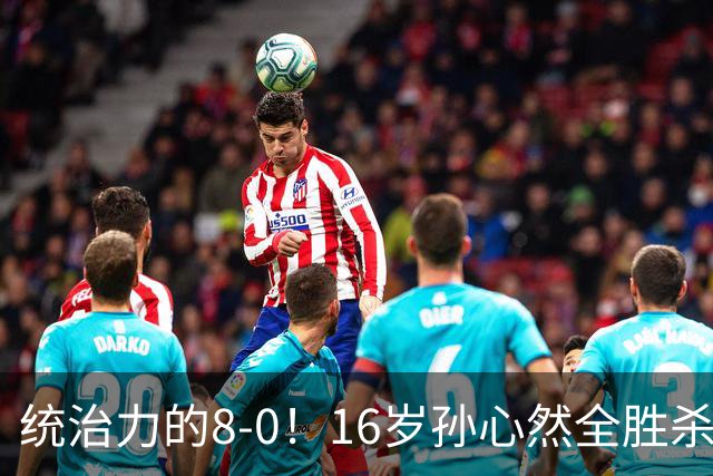 统治力的8-0！16岁孙心然全胜杀进年终决赛，争冠时间+对手全出炉
