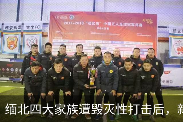 缅北四大家族遭毁灭性打击后，新电诈之王又出现了，这人叫邓丕兵