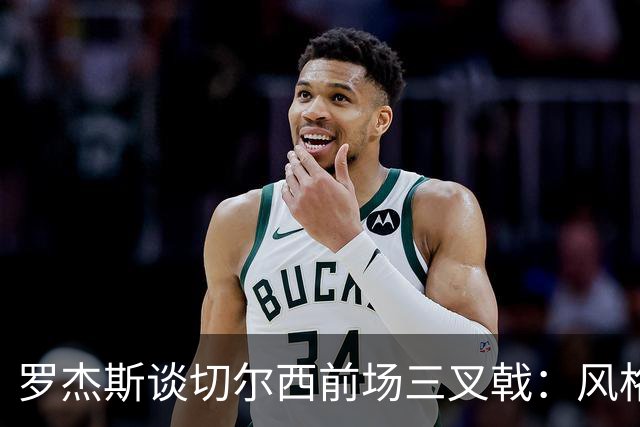 罗杰斯谈切尔西前场三叉戟：风格完全不同，给对手带来挑战也不同