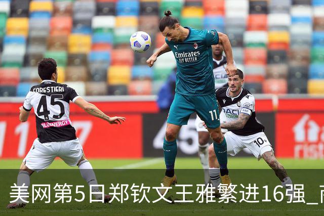美网第5日郑钦文王雅繁进16强 商竣程2-3遭逆转
