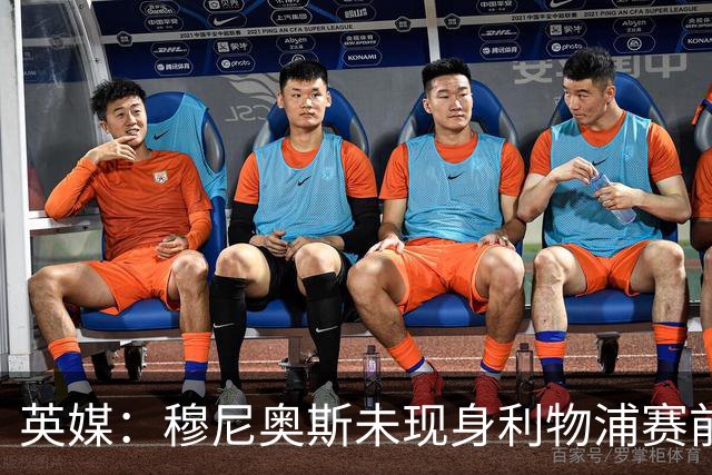 英媒：穆尼奥斯未现身利物浦赛前集合，能否出战黄潜存疑