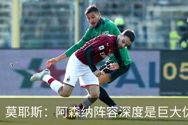 莫耶斯：阿森纳阵容深度是巨大优势，中场轮转让我们很头疼