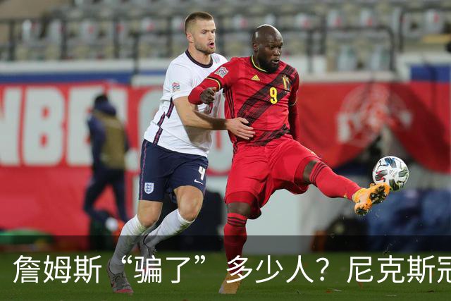 詹姆斯“骗了”多少人？尼克斯冠军五人组，每一位都被他防下