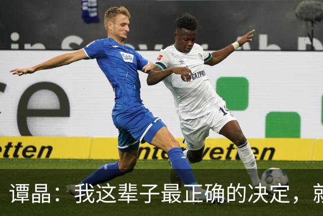 谭晶：我这辈子最正确的决定，就是为科学家丈夫生一对双胞胎