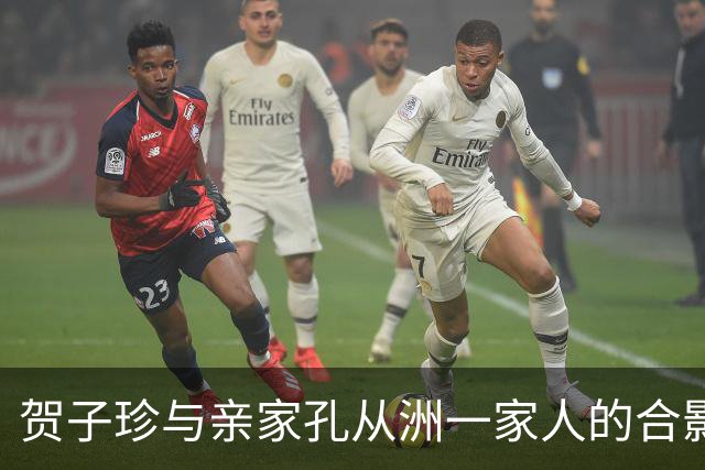 贺子珍与亲家孔从洲一家人的合影，高大帅气面带笑容的是孔令华