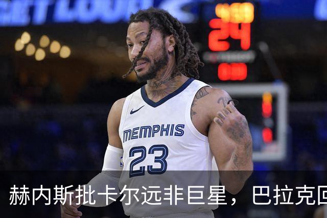 赫内斯批卡尔"远非巨星"，巴拉克回怼：你18岁在哪