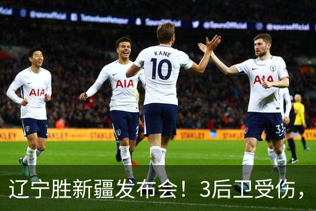 辽宁胜新疆发布会！3后卫受伤，乌戈力挺2将，付豪强调团结和磨合