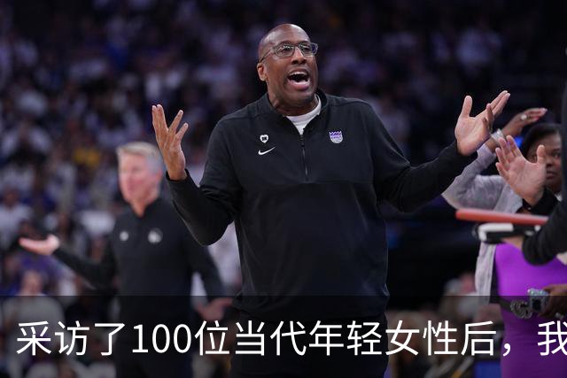 采访了100位当代年轻女性后，我发现女人其实比男人更好色！