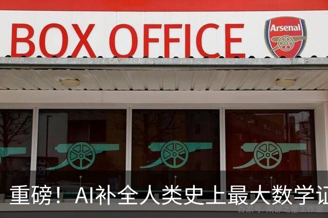 重磅！AI补全人类史上最大数学证明，数学家当场泪崩