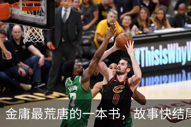 金庸最荒唐的一本书，故事快结尾，女主角才登场，还是个风流妖女