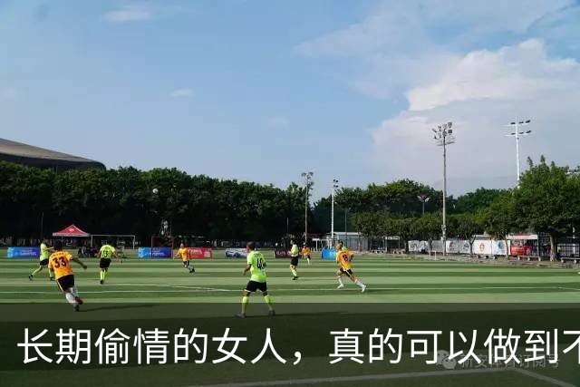 长期偷情的女人，真的可以做到不被发现吗？