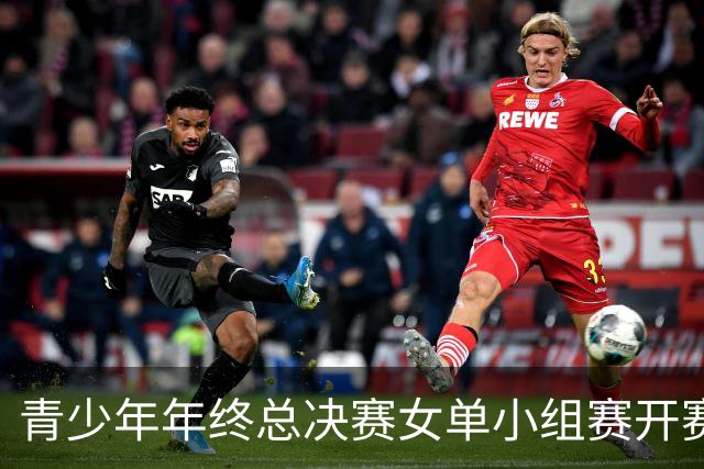 青少年年终总决赛女单小组赛开赛，16岁孙心然直落两盘2-0拿下开门红，抢七7-1仅丢1分，下一站是成年组