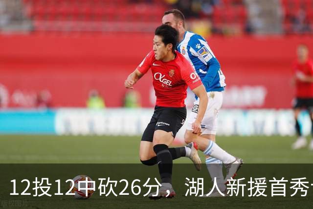 12投12中砍26分，湖人新援首秀让奥尼尔开口